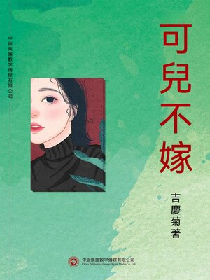 cover image of 可兒不嫁